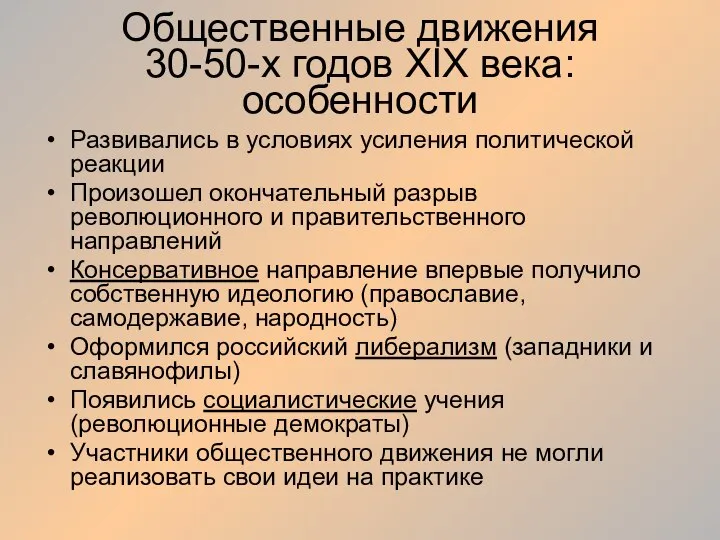 Общественные движения 30-50-х годов XIX века: особенности Развивались в условиях усиления