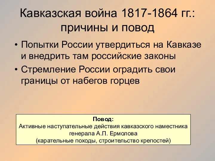 Кавказская война 1817-1864 гг.: причины и повод Попытки России утвердиться на