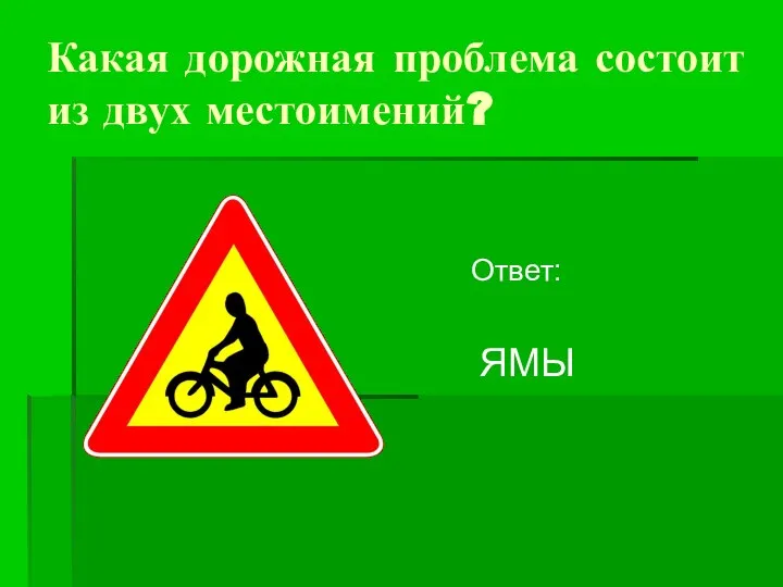 Какая дорожная проблема состоит из двух местоимений? Ответ: ЯМЫ