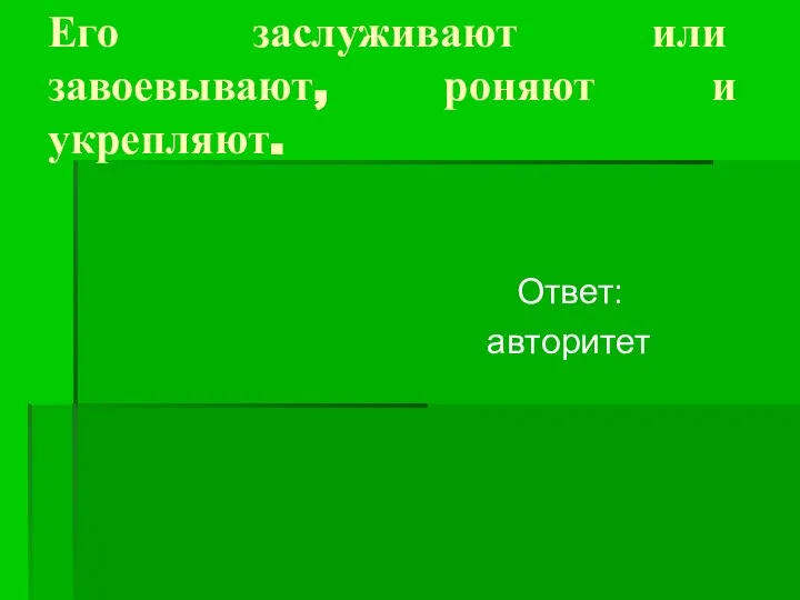 Его заслуживают или завоевывают, роняют и укрепляют. Ответ: авторитет