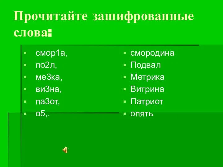 Прочитайте зашифрованные слова: смор1а, по2л, ме3ка, ви3на, па3от, о5,. смородина Подвал Метрика Витрина Патриот опять