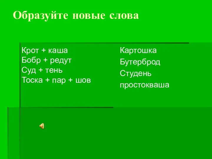 Образуйте новые слова Крот + каша Бобр + редут Суд +