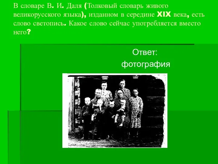 В словаре В. И. Даля (Толковый словарь живого великорусского языка), изданном