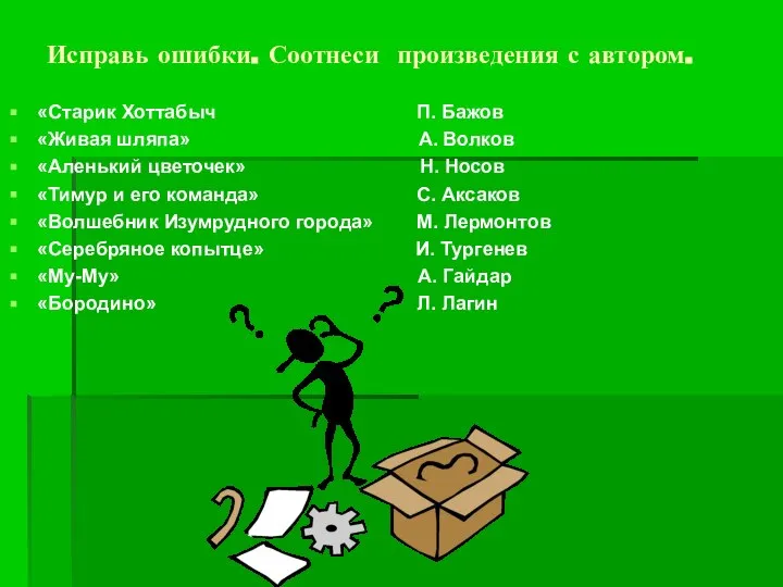 Исправь ошибки. Соотнеси произведения с автором. «Старик Хоттабыч П. Бажов «Живая