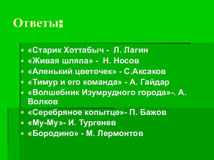 Ответы: «Старик Хоттабыч - Л. Лагин «Живая шляпа» - Н. Носов