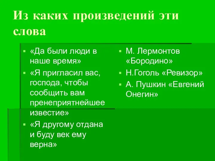 Из каких произведений эти слова «Да были люди в наше время»