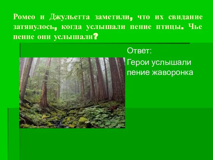 Ромео и Джульетта заметили, что их свидание затянулось, когда услышали пение