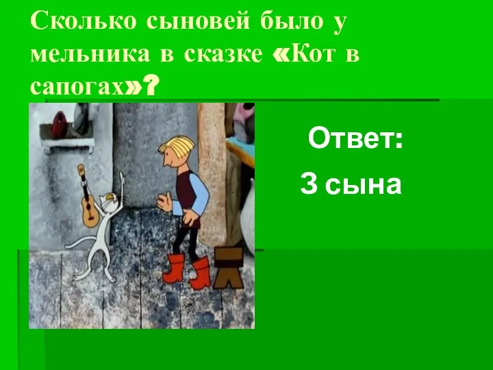 Сколько сыновей было у мельника в сказке «Кот в сапогах»? Ответ: З сына