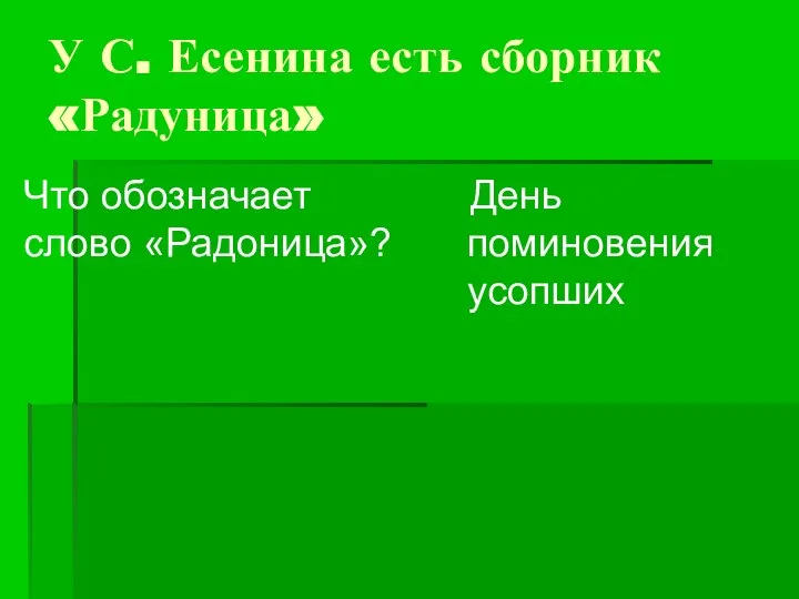 У С. Есенина есть сборник «Радуница» Что обозначает слово «Радоница»? День поминовения усопших