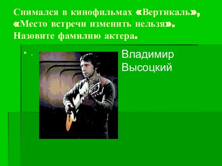 Снимался в кинофильмах «Вертикаль», «Место встречи изменить нельзя». Назовите фамилию актера. . Владимир Высоцкий