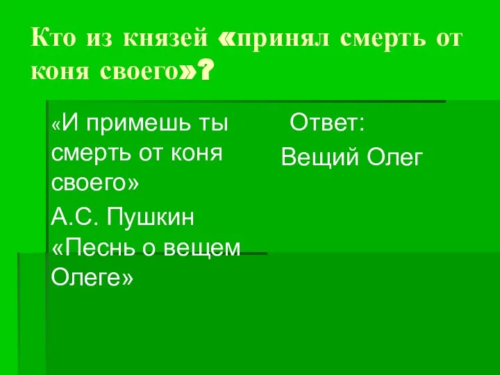 Кто из князей «принял смерть от коня своего»? «И примешь ты