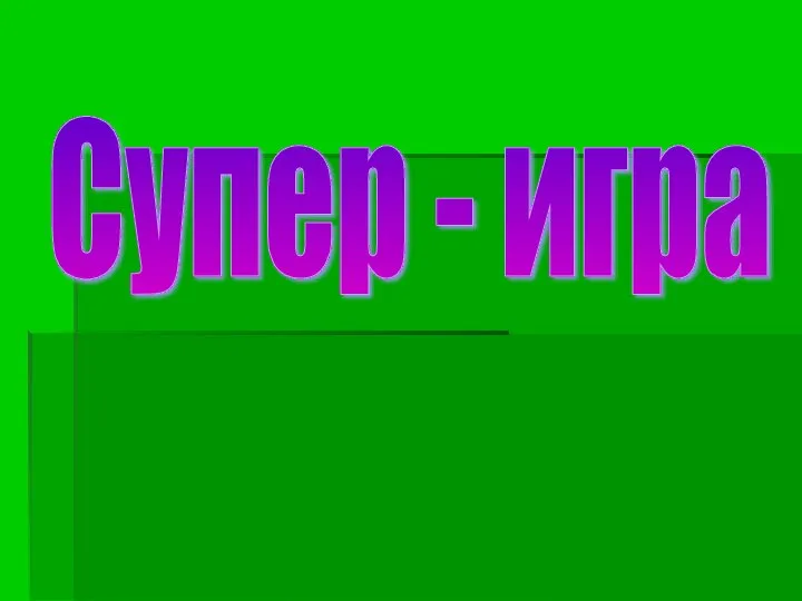 Супер - игра