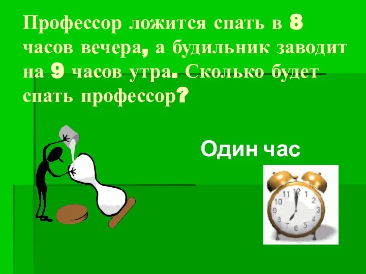 Профессор ложится спать в 8 часов вечера, а будильник заводит на