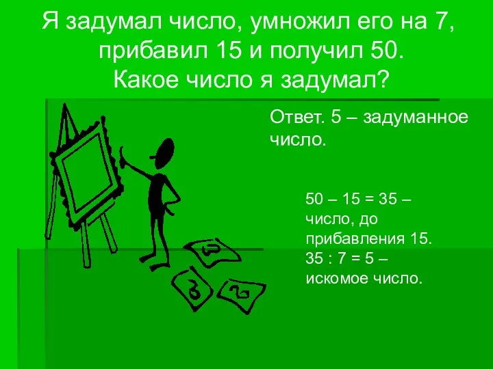 Ответ. 5 – задуманное число. Я задумал число, умножил его на