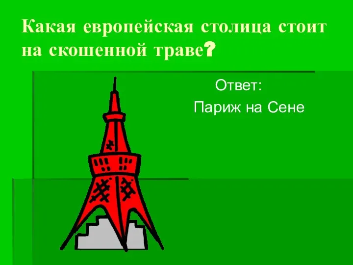 Какая европейская столица стоит на скошенной траве? Ответ: Париж на Сене