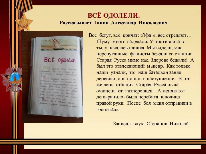 ВСЁ ОДОЛЕЛИ. Рассказывает Ганин Александр Николаевич Все бегут, все кричат: «Ура!»,