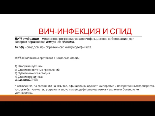 ВИЧ-ИНФЕКЦИЯ И СПИД ВИЧ-инфекция – медленно прогрессирующее инфекционное заболевание, при котором