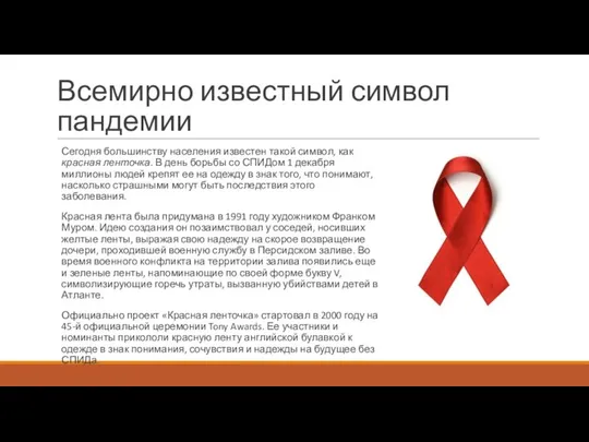 Всемирно известный символ пандемии Сегодня большинству населения известен такой символ, как