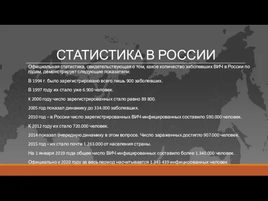 СТАТИСТИКА В РОССИИ Официальная статистика, свидетельствующая о том, какое количество заболевших