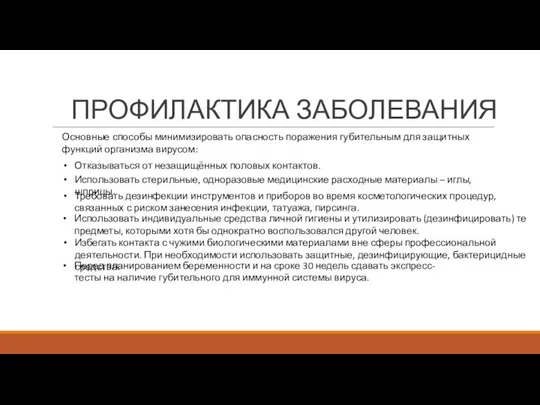 ПРОФИЛАКТИКА ЗАБОЛЕВАНИЯ Требовать дезинфекции инструментов и приборов во время косметологических процедур,