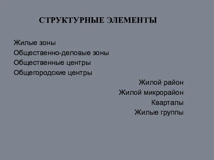 СТРУКТУРНЫЕ ЭЛЕМЕНТЫ Жилые зоны Общественно-деловые зоны Общественные центры Общегородские центры Жилой