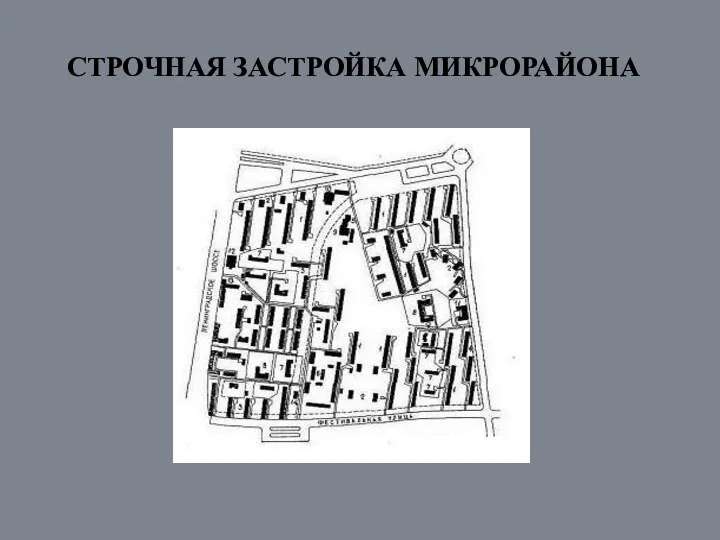 СТРОЧНАЯ ЗАСТРОЙКА МИКРОРАЙОНА