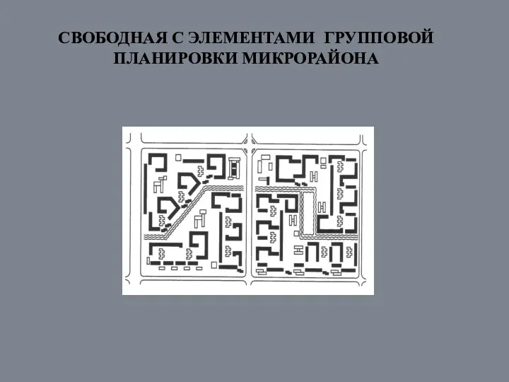 СВОБОДНАЯ С ЭЛЕМЕНТАМИ ГРУППОВОЙ ПЛАНИРОВКИ МИКРОРАЙОНА