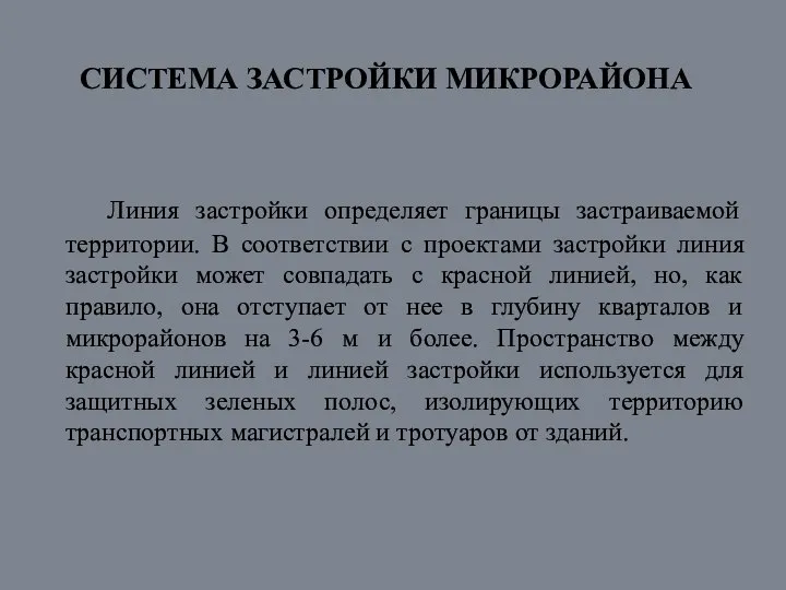 СИСТЕМА ЗАСТРОЙКИ МИКРОРАЙОНА Линия застройки определяет границы застраиваемой территории. В соответствии