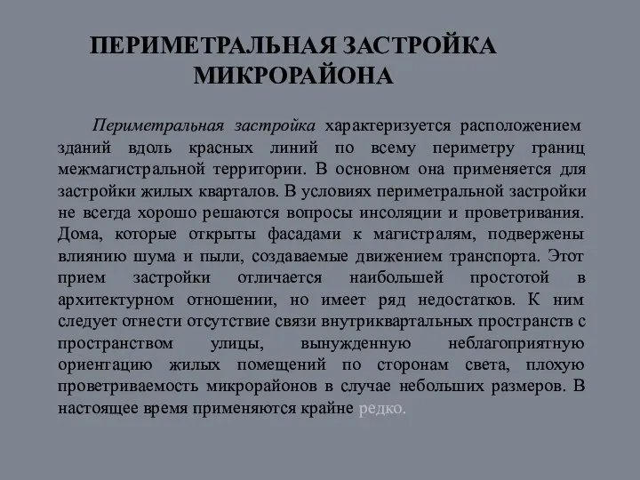 ПЕРИМЕТРАЛЬНАЯ ЗАСТРОЙКА МИКРОРАЙОНА Периметральная застройка характеризуется расположением зданий вдоль красных линий