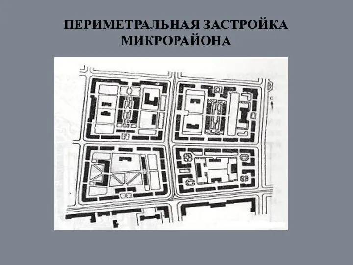 ПЕРИМЕТРАЛЬНАЯ ЗАСТРОЙКА МИКРОРАЙОНА