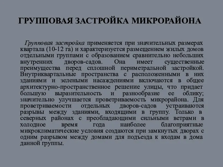 ГРУППОВАЯ ЗАСТРОЙКА МИКРОРАЙОНА Групповая застройка применяется при значительных размерах квартала (10-12