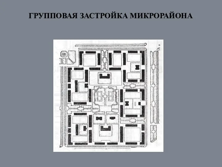 ГРУППОВАЯ ЗАСТРОЙКА МИКРОРАЙОНА