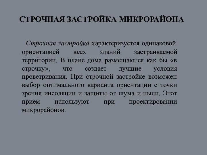 СТРОЧНАЯ ЗАСТРОЙКА МИКРОРАЙОНА Строчная застройка характеризуется одинаковой ориентацией всех зданий застраиваемой