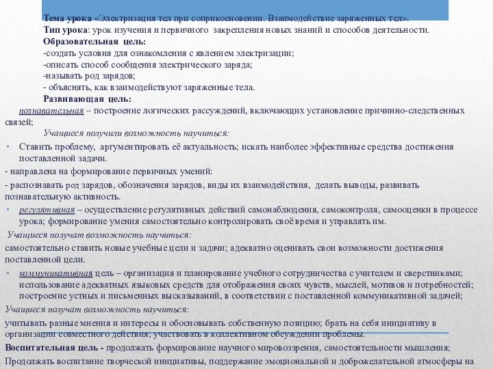 Тема урока «Электризация тел при соприкосновении. Взаимодействие заряженных тел». Тип урока: