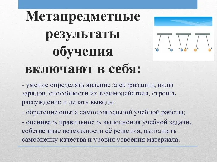 Метапредметные результаты обучения включают в себя: - умение определять явление электризации,