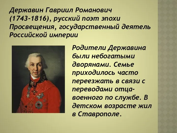 Кто из перечисленных был истинным русским поэтом. Г. Р. Державин(1743 – 1816). Г Р Державин биография. Г.Р Державин кратко.