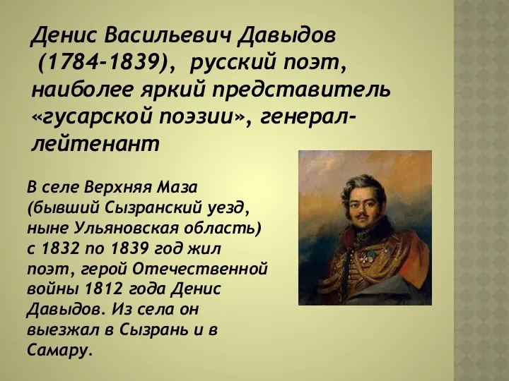 Денис Васильевич Давыдов (1784-1839), русский поэт, наиболее яркий представитель «гусарской поэзии»,