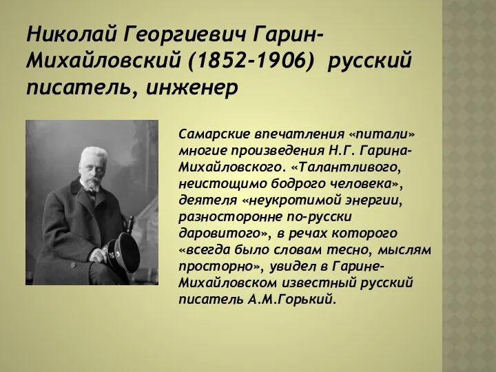 Николай Георгиевич Гарин-Михайловский (1852-1906) русский писатель, инженер Самарские впечатления «питали» многие