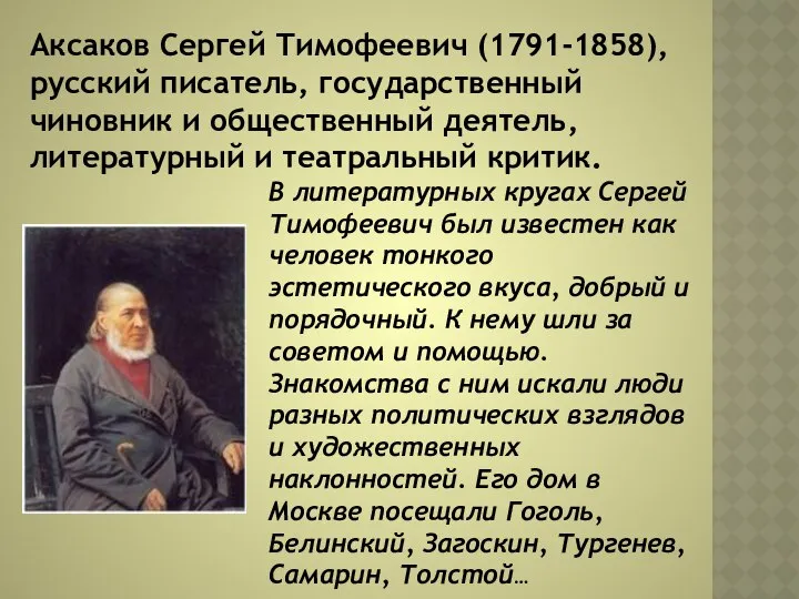 Аксаков Сергей Тимофеевич (1791-1858), русский писатель, государственный чиновник и общественный деятель,