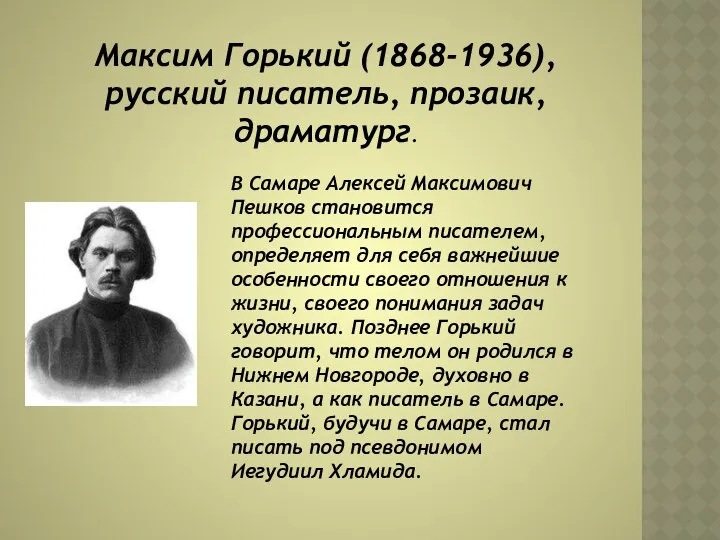 Максим Горький (1868-1936), русский писатель, прозаик, драматург. В Самаре Алексей Максимович