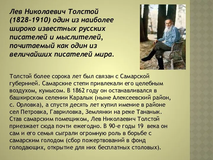 Лев Николаевич Толстой (1828-1910) один из наиболее широко известных русских писателей