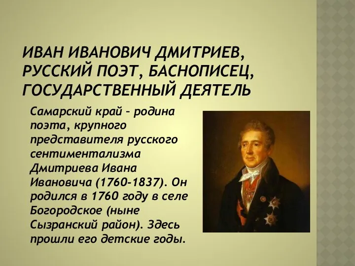 ИВАН ИВАНОВИЧ ДМИТРИЕВ, РУССКИЙ ПОЭТ, БАСНОПИСЕЦ, ГОСУДАРСТВЕННЫЙ ДЕЯТЕЛЬ Самарский край –