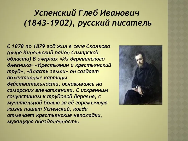 Успенский Глеб Иванович (1843-1902), русский писатель С 1878 по 1879 год
