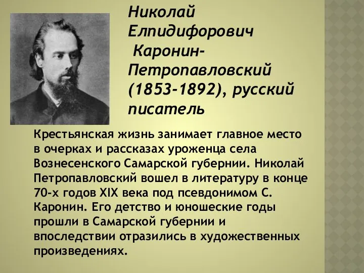 Николай Елпидифорович Каронин-Петропавловский (1853-1892), русский писатель Крестьянская жизнь занимает главное место