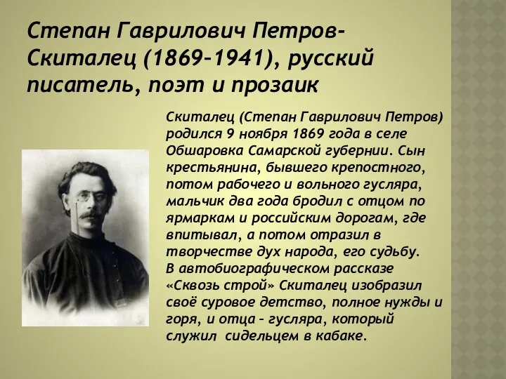 Степан Гаврилович Петров-Скиталец (1869–1941), русский писатель, поэт и прозаик Скиталец (Степан