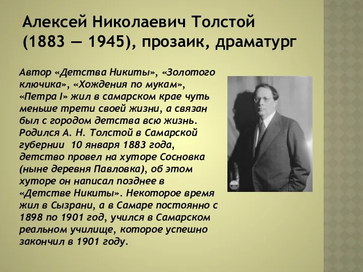 Алексей Николаевич Толстой (1883 — 1945), прозаик, драматург Автор «Детства Никиты»,