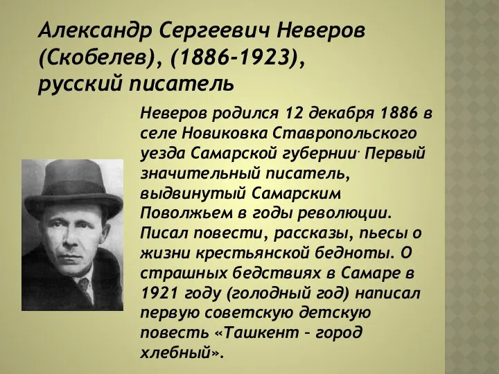 Александр Сергеевич Неверов (Скобелев), (1886-1923), русский писатель Неверов родился 12 декабря