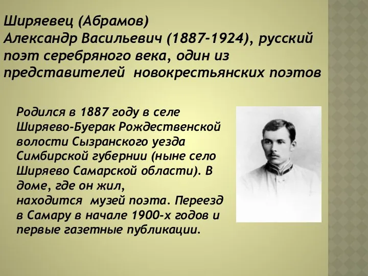 Ширяевец (Абрамов) Александр Васильевич (1887-1924), русский поэт серебряного века, один из