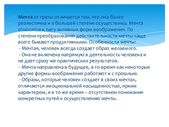 Мечта от грезы отличается тем, что она более реалистична и в