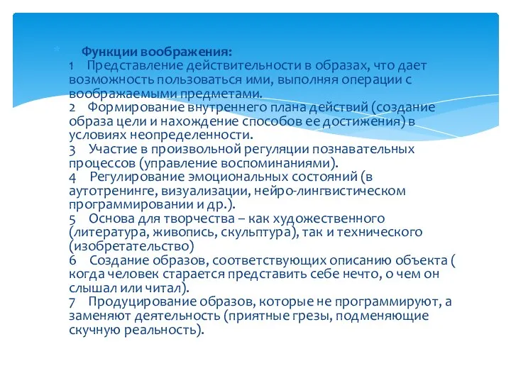 Функции воображения: 1 Представление действительности в образах, что дает возможность пользоваться